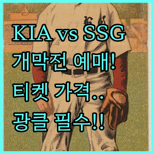 2026 KBO 개막전 KIA SSG 예매 일정 및 티켓 가격 정보