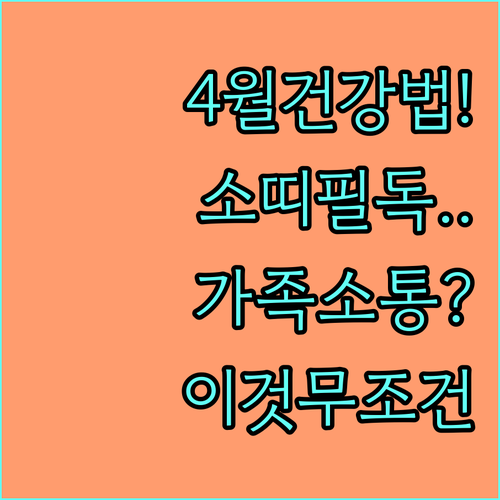 1949년생 소띠 4월 건강 관리와 가족 관계 소통 비결