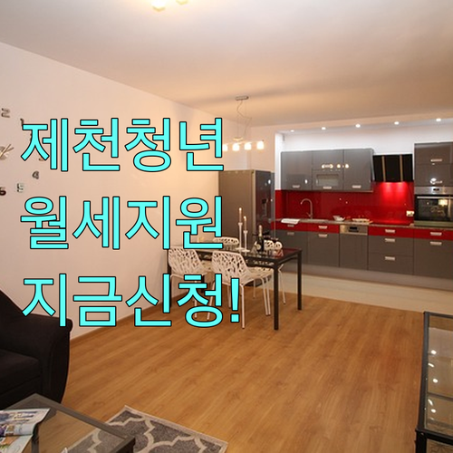 제천 청년 월세 지원 복지로 온라인 신청 및 시청 접수 방법