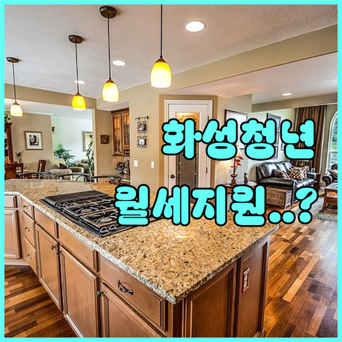 화성시 청년월세지원 자격 확인 및 2026년 신청 시기