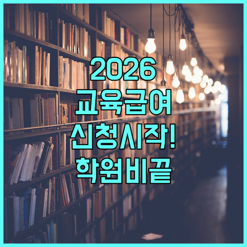 교육급여 바우처 2026년 신청 시기 및 학원비 결제 사용법