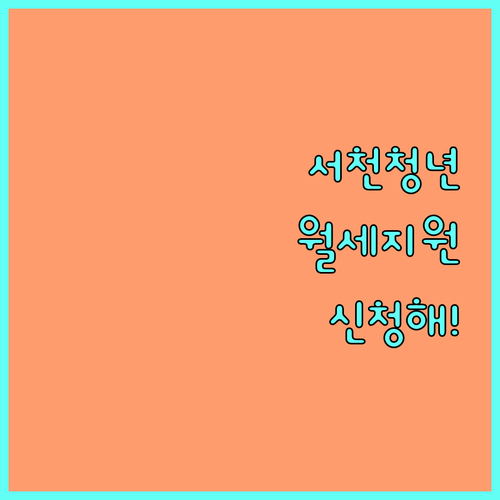 서천군 무주택 청년 월세 지원금 신청 자격 안내