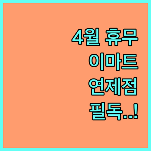 2026년 4월 이마트 연제점 방문 전 확인해야 할 휴일과 주차 정보