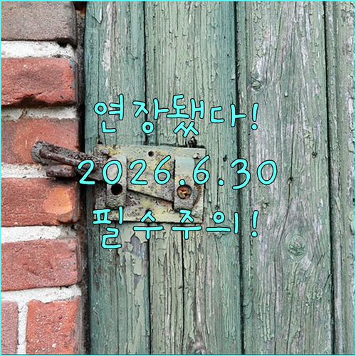 연장된 사용 기한 2026년 6월 30일까지 주의