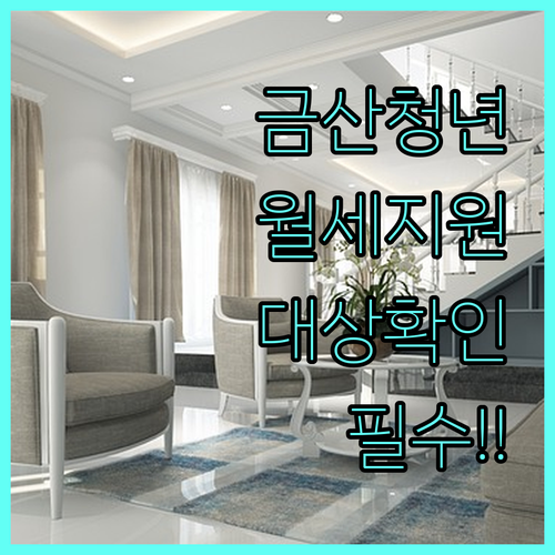 2026 금산군 무주택 청년 월세 지원 대상 및 신청 경로