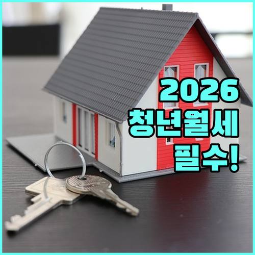 2026 부천 청년월세 지원 확정일자 임대차계약서 필수
