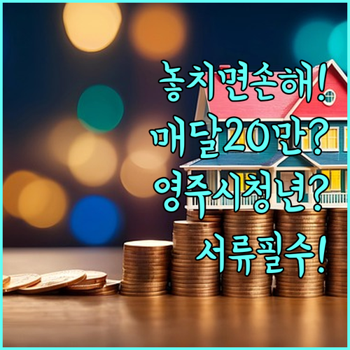 2026 영주시 청년월세지원 | 매달 20만 원 받는 조건과 서류 체크리스트