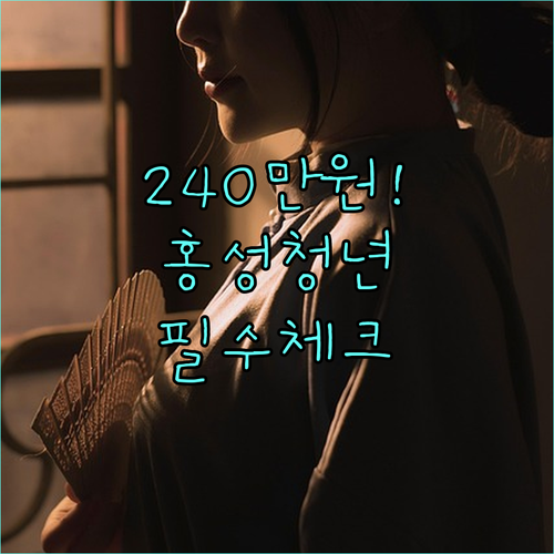최대 240만 원 받는 2026년 홍성군 청년월세지원 총정리