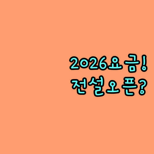 2026년 삼성 라이온즈파크 주차 요금 전설로 주차장 오픈 시간