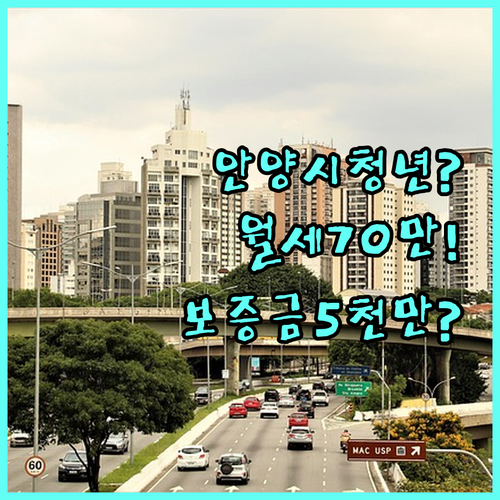 2026 안양시 청년월세 조건 확인 | 월세 70만원 보증금 5천만원 이하