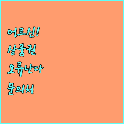 어르신 스포츠 상품권 사용 오류 문의처 안내