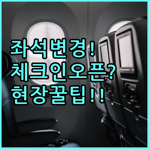 에어서울 좌석 변경 꿀팁 | 온라인 체크인 오픈 시간과 현장 요청