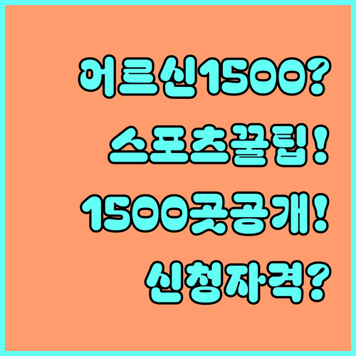 2026년 어르신 스포츠 상품권 1500곳 사용처와 신청 자격