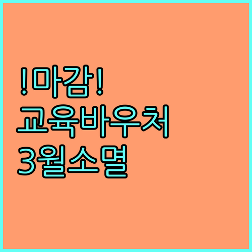 교육급여 바우처 포인트 소멸 기한 | 2027년 3월까지 사용해야 합니다