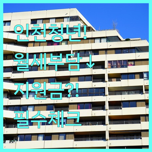 월세 부담 줄이는 인천 청년 지원금 신청 전 확인 사항