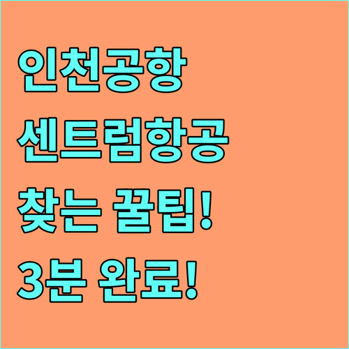 인천공항 제1터미널 센트럼항공 찾는 법
