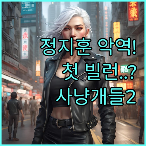 정지훈 첫 악역 사냥개들2 출연진 및 빌런 캐릭터 소개