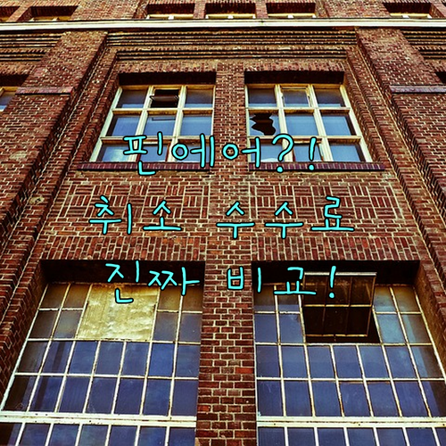 핀에어 라이트 클래식 취소 수수료 비교