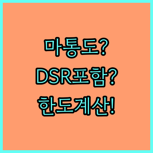 마이너스통장도 DSR에 포함됩니다 | 한도 기준 계산법