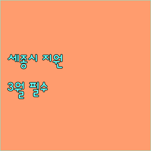 세종시 청년월세지원 2026년 3월 신청 접수 핵심 정보