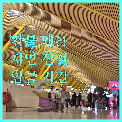 알리페이 환불 지연 이유와 실제 입금 기간