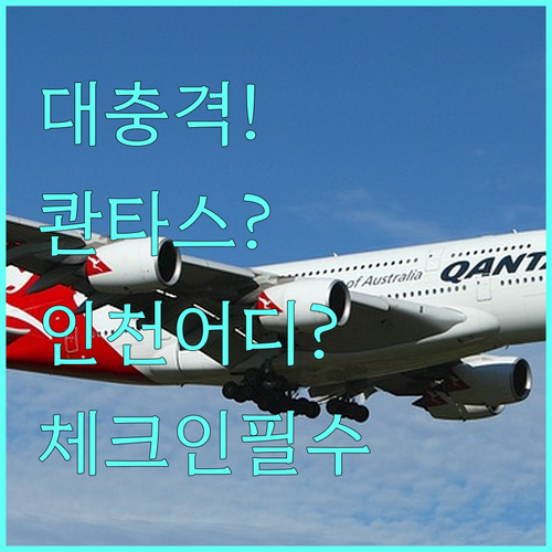 콴타스항공 인천공항 터미널과 체크인 카운터 확인