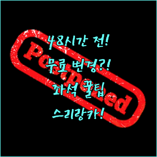 스리랑카항공 좌석 변경, 출발 48시간 전 무료로 바꾸는 법