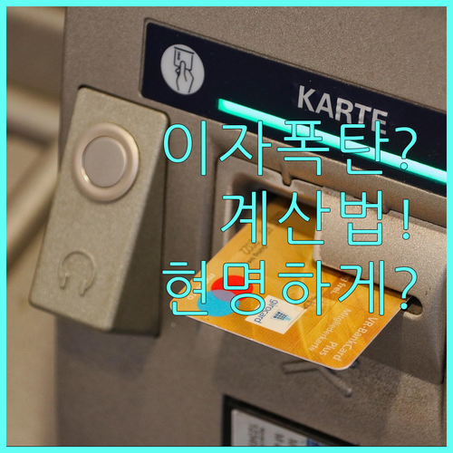 마이너스통장 이자 계산법과 현명한 사용 방법