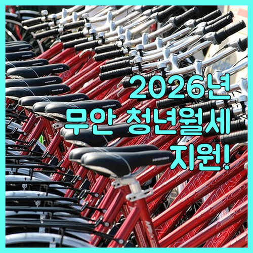 2026 무안군 청년월세지원 대상 및 접수처