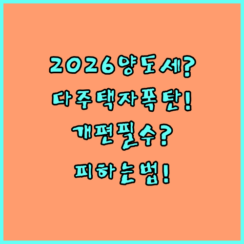 2026년 양도세 개편, 다주택자 세금 폭탄 피하려면