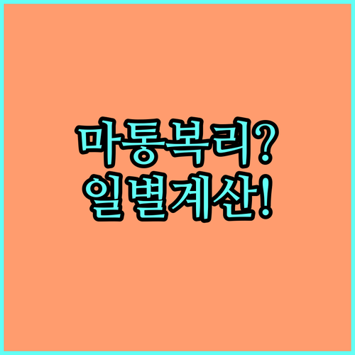 마이너스통장 일별 이자 계산법과 복리 주의사항