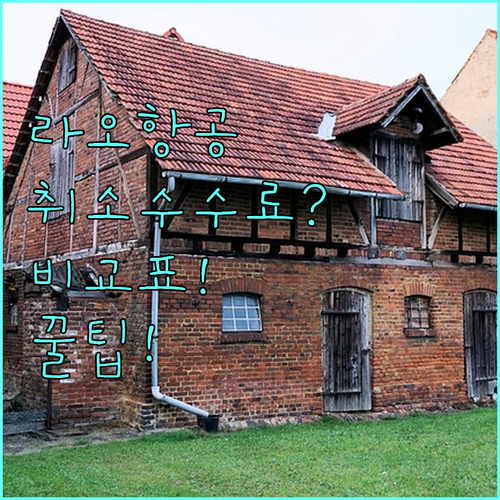 라오항공 취소 수수료 얼마나 나올까? 운임별 비교표