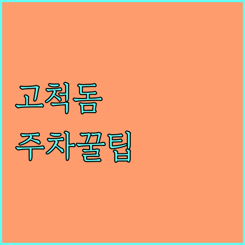 고척돔 주차장 정체 실시간 확인 방법과 우회 주차장