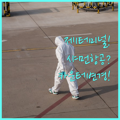 샤먼항공 인천공항 제1터미널 | 변경된 체크인 카운터 찾는 법