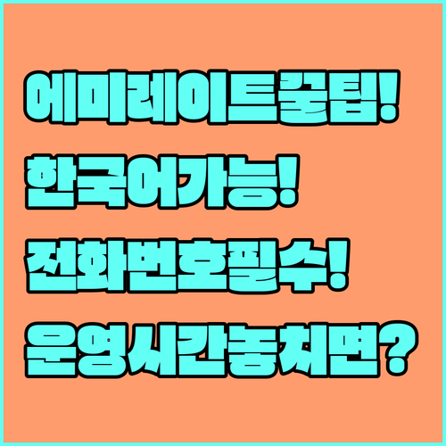 에미레이트항공 한국어 상담 가능한 전화번호와 운영 시간