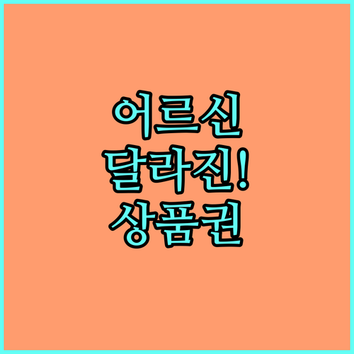 2026년 달라진 어르신 스포츠 상품권 연령 소득 기준