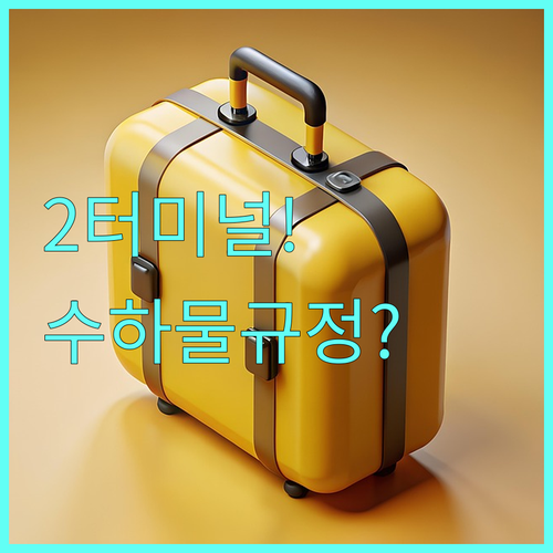 대한항공 인천공항 제2터미널 이용 방법과 수하물 규정