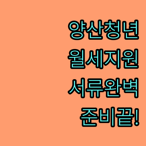 양산시 청년 월세 지원금 신청 자격과 제출 서류 총정리