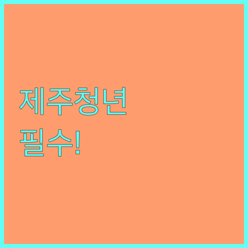 2026 제주 청년월세지원 필수 서류 및 신청 방법