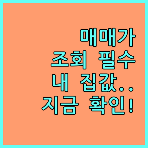 부동산 매매가 조회 사이트 특징과 활용 방법 정리