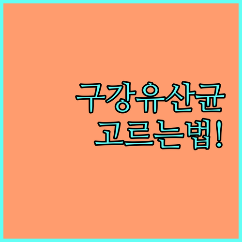 구강유산균 효과와 고르는 법 | 장 유산균 차이점, 추천 브랜드 분석