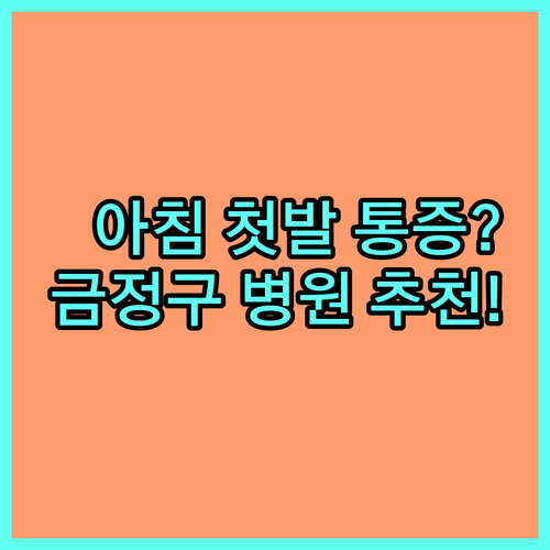 아침 첫발 통증 족저근막염 | 금정구 지역 병원 추천 및 효과적인 관리법