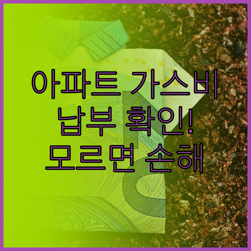 우리 집 아파트 도시가스 요금 납부 방식 확인하는 실전 방법