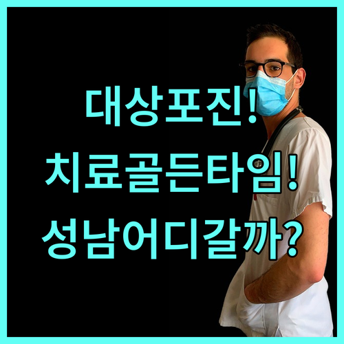 대상포진 치료 시기와 성남 수정구 통증의학과 피부과 선택 정보
