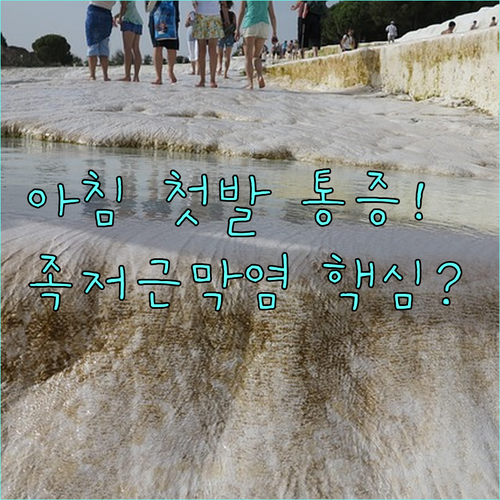아침 첫발 통증 족저근막염 원인 | 구로구 병원 치료법 정리