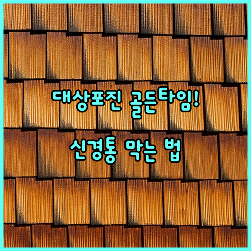 대상포진 골든타임 내 치료 시작하고 신경통 후유증 막는 법