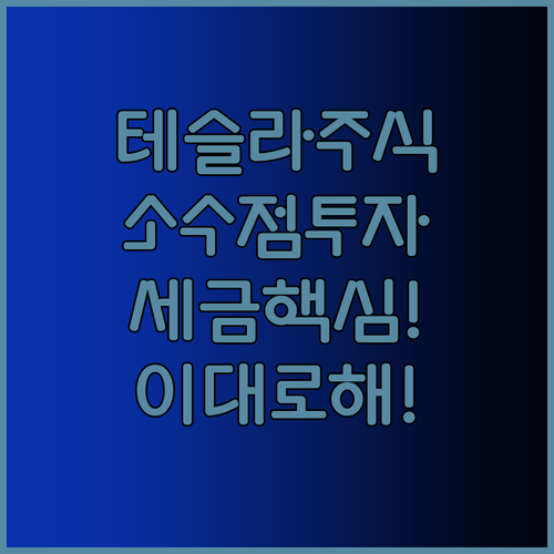테슬라 주식 사는 법 | 소수점 투자 방법과 세금 총정리