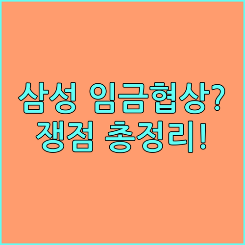 삼성전자 임금 협상 진행 상황과 주요 쟁점별 입장 차이 분석