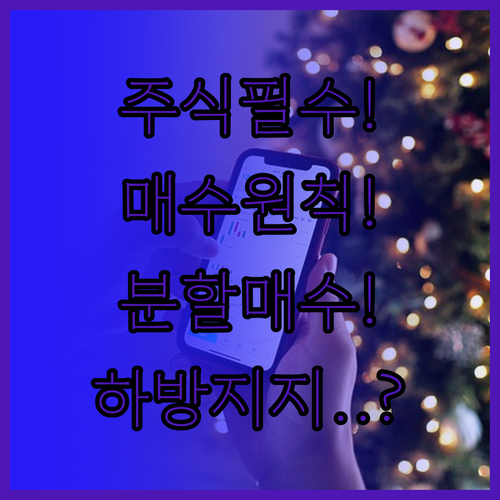 주식 투자 매수 원칙 | 분할 매수 요령, 하방 지지선 확인