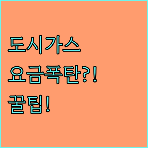 해양에너지 도시가스 사용 요금과 기본 요금 안내